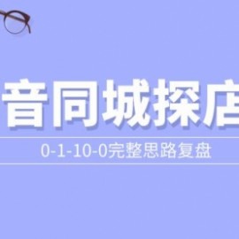 抖音同城探店号0-1-10-0完整思路复盘