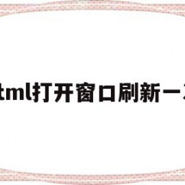 html打开窗口刷新一次(html页面自动刷新一次代码)