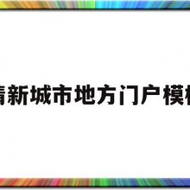 清新城市地方门户模板的简单介绍