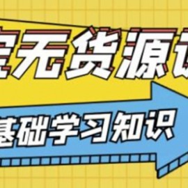 简单粗暴煞笔式的无货源玩法：有手就行，只要认字，小学生也可以学会