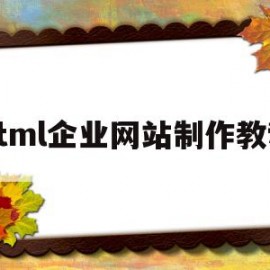 html企业网站制作教程(企业网站模板html)