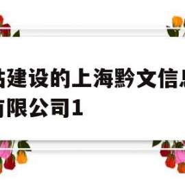 网站建设的上海黔文信息科技有限公司1(上海黔海实业有限公司)