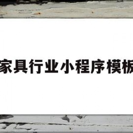 家具行业小程序模板(家具行业小程序模板怎么做)