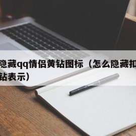 如何隐藏qq情侣黄钻图标（怎么隐藏扣扣情侣黄钻表示）