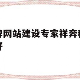 品牌网站建设专家祥奔科技很好(集团官网建设顶级祥奔科技知 名)