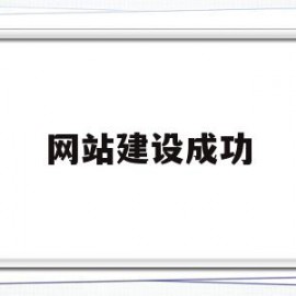 网站建设成功(网站建设成功简报)