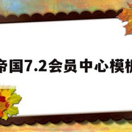 帝国7.2会员中心模板(帝国cms会员中心模板自适应)