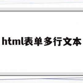 html表单多行文本(html表单多行文本框框架)