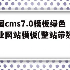 包含帝国cms7.0模板绿色企业网站模板(整站带数据)的词条