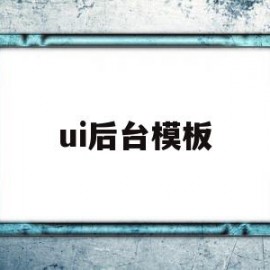 ui后台模板的简单介绍