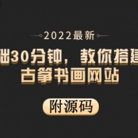 零基础30分钟，教你搭建乐器古筝书画网站 出售产品或教程赚钱（附源码）