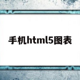 手机html5图表(html怎么添加图片)