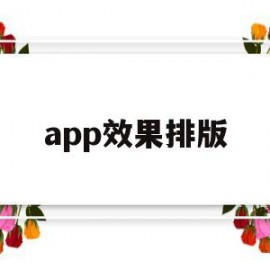 app效果排版(app界面设计排版)