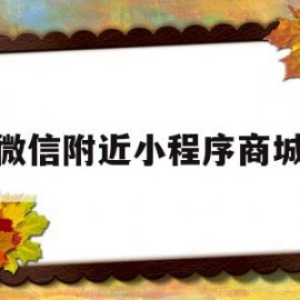 微信附近小程序商城(微信附近小程序商城怎么关闭)