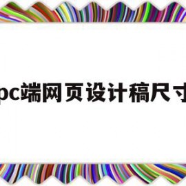 pc端网页设计稿尺寸(pc端网页设计尺寸规范)