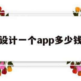 设计一个app多少钱(设计一个app需要什么技术)