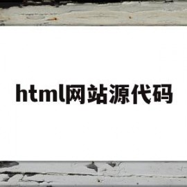 html网站源代码(html网站模板源代码)