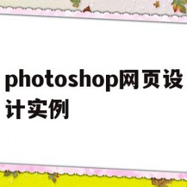 关于photoshop网页设计实例的信息