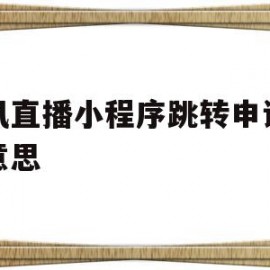 腾讯直播小程序跳转申请什么意思(腾讯直播小程序跳转申请什么意思啊)