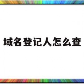 域名登记人怎么查(怎么查域名注册信息查询)