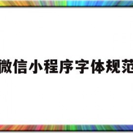 微信小程序字体规范(微信小程序字体大小规范)