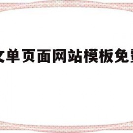 中文单页面网站模板免费下载的简单介绍