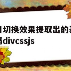 包含栏目切换效果提取出的基本代码divcssjs的词条