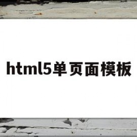 html5单页面模板(html5页面模板大全)