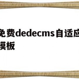 免费dedecms自适应模板的简单介绍