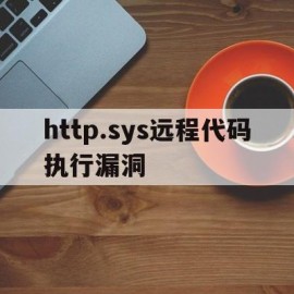 关于http.sys远程代码执行漏洞的信息