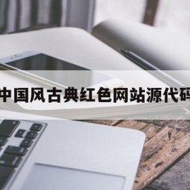 中国风古典红色网站源代码(红色的网页设计)