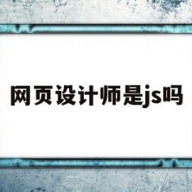 网页设计师是js吗(网页设计师是做什么的)