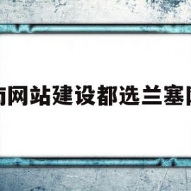 济南网站建设都选兰塞网络的简单介绍