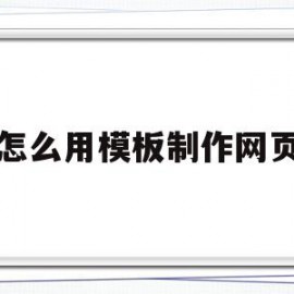 怎么用模板制作网页(“网页模板”)