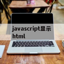 javascript显示html(javascript在html文档中)