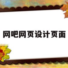 关于网吧网页设计页面的信息