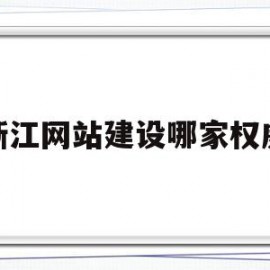 浙江网站建设哪家权威的简单介绍