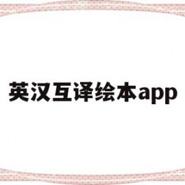 英汉互译绘本app(英汉互译儿童学英语app)