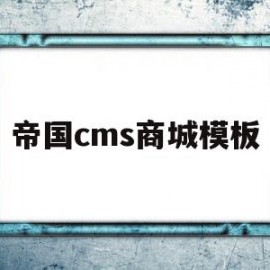 帝国cms商城模板(帝国cms商城模板下载)