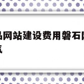 关于精品网站建设费用磐石网络名气的信息