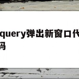 jquery弹出新窗口代码(jquery弹窗弹出一个页面)