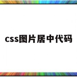 css图片居中代码(css图片居中对齐代码)