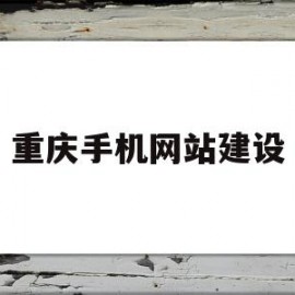 重庆手机网站建设(重庆1000元网站建设)