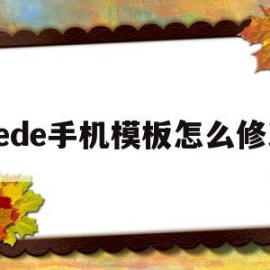 dede手机模板怎么修改(dedecms怎么更换模板)