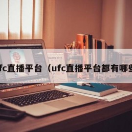 ufc直播平台（ufc直播平台都有哪些）