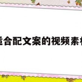 适合配文案的视频素材(适合配文案的视频温柔)