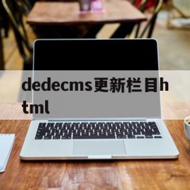 关于dedecms更新栏目html的信息