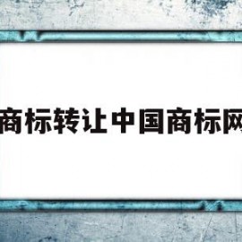 商标转让中国商标网(国内商标买卖转让平台)