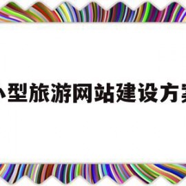 小型旅游网站建设方案(旅游公司网站建设方案)