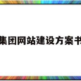 集团网站建设方案书(备案网站建设方案书范文)